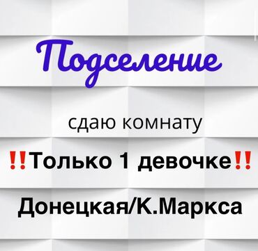 1 ком кв в бишкеке снять: 1 комната, Риэлтор, С подселением, С мебелью полностью