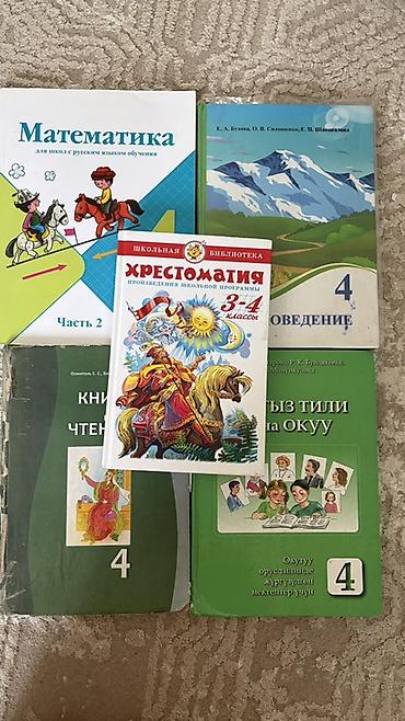 Комплект школьных учебников. Состав: - 4 класс (для школ с русским