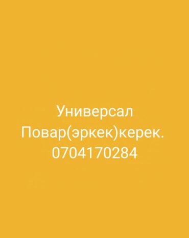 ашканага жумуш: Требуется Повар : Горячий цех, Национальная кухня, 1-2 года опыта