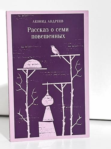 Книга: Леонид Андреев «Рассказ о семи повешенных» - Жанр