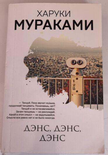Харуки Мураками «Денс,Денс,Денс»