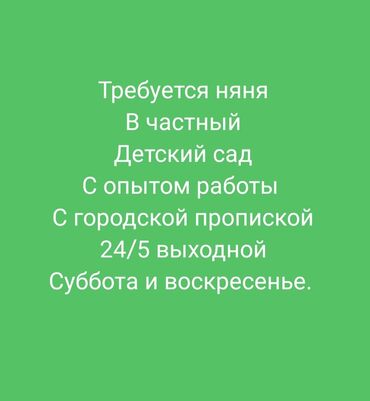 работа водитель с: Талап кылынат Бала багуучу, тарбиячынын жардамчысы, Жеке балдар бакчасына, 3-5 жылдык тажрыйба