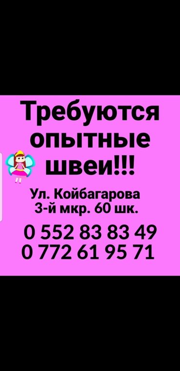 Швея Универсал. С опытом. Южные микрорайоны