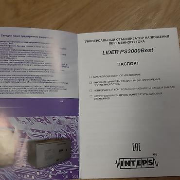 Серверлер: Стабилизатор новый,3штукицена за одну единицу (характеристика на — 2
