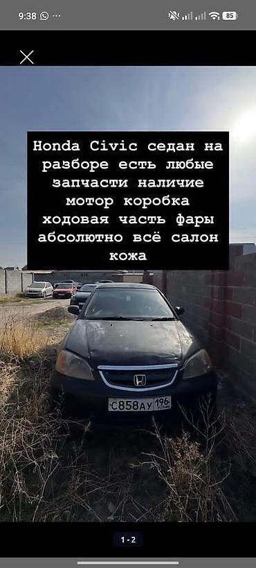 civic разбор: Honda Civic седан на разбор. Доступны любые запчасти: - двигатель - — 1
