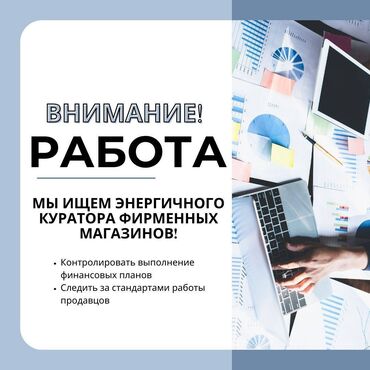 Другие специальности в продажах: Куратор фирменных магазинов! Если вы энергичный, организованный и