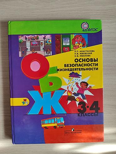 футляр для аккордеон: Учебник: ОБЖ «Основы безопасности жизнедеятельности. 3–4 классы» — 1