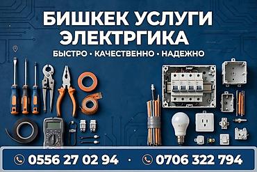 куплю лампы: Профессиональные услуги электрика в Бишкеке. Что делаем: - Монтаж и — 1
