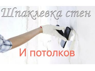 Штукатурка, шпаклевка: Шпаклевка стен, Шпаклевка потолков, Декоративная штукатурка | Травертин, Венецианская, Мокрый шелк Больше 6 лет опыта