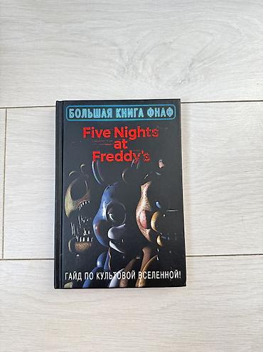 Книги и журналы: Книги по Вселенной FNaF Все абсолютно новые, покупались для коллекции — 1