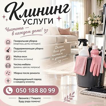 Уборка помещений, | Генеральная уборка, | Квартиры