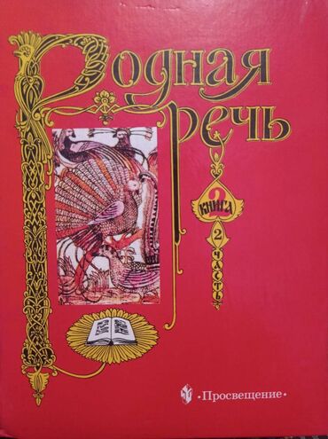 Книги, журналы, CD, DVD: Книга для школьников "Родная речь"