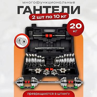 Гантели: Многофункциональный набор разборных гантелей в кейсе. - Комплекты на — 1