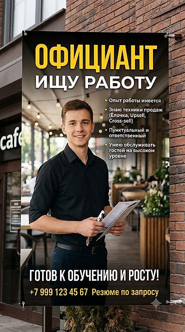 Официант. С опытом