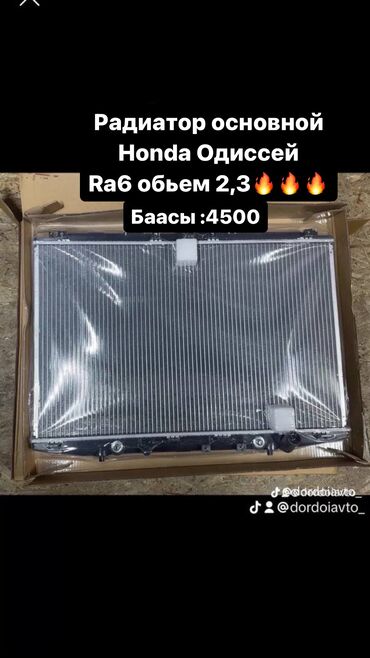 радиатор одиссей: Основной Радиатор ☎️☎️☎️ Honda Одиссей 🔥🔥🔥 RA6, 2,3 обьем 🔥🔥🔥 Цены