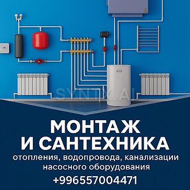 Монтаж и замена сантехники 3-5 лет опыта at lalafo.kg Монтаж и замена сантехники 3-5 лет опыта