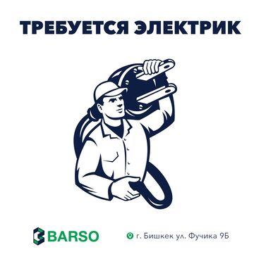 газоблок станок бишкек: Требуется электрик на производство. На производственное предприятие