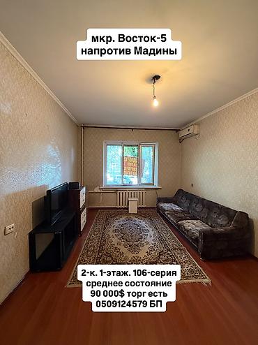 Квартиры: 2 комнаты, 54 м², Восток-5 мкр 106 серия, 1 этаж, Старый ремонт — 1
