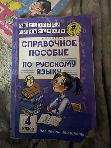 Книги и журналы: Русский язык, 4 класс, Б/у — 1