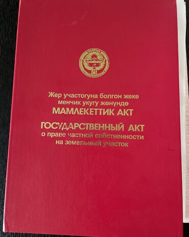 срочная продажа: 18 соток, Айыл чарба үчүн, Үлүштүк катыш келишими, Кызыл китеп