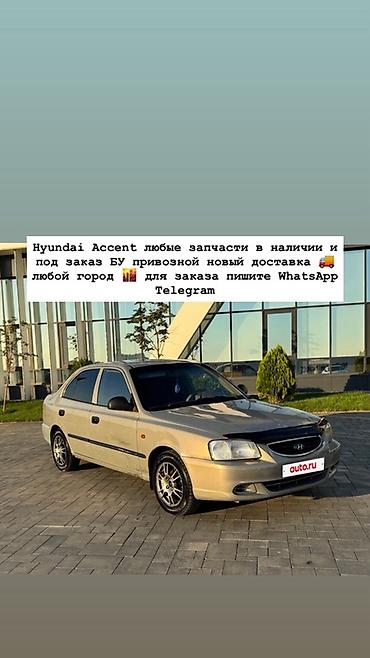 Запчасти для Hyundai Accent - Любые детали: двигатель и навесное