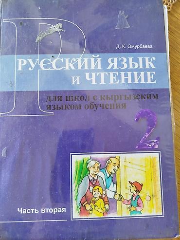 Учебник: «Русский язык и чтение. Для школ с кыргызским языком at lalafo.kg — 1 Учебник: «Русский язык и чтение. Для школ с кыргызским языком — 1