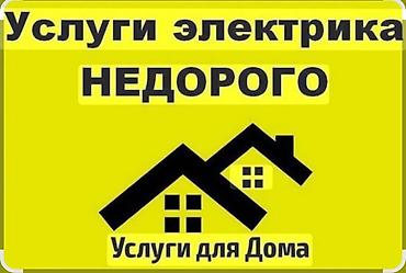 электрики токмок: Электрик | Электромонтажные работы Больше 6 лет опыта — 3