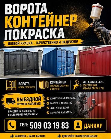 ремонт покраска: Услуги профессиональной покраски ворот, контейнеров и металлических — 1