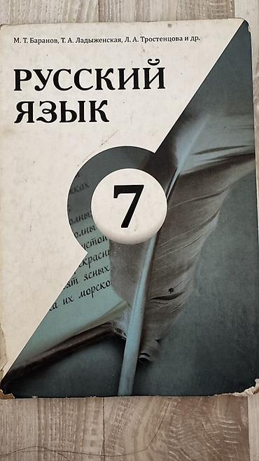 Русский язык, 7 класс, Б/у, Самовывоз