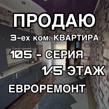 продажа квартир трёх комнатную аламидин 1: 3 комнаты, 65 м², 105 серия, 1 этаж, Евроремонт