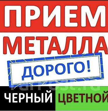 mac don: Куплю чёрный метал и деловой и цветной металл очень дорого либой точки — 1