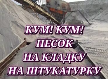 перевозить грузы: Доставка песок песок кум кум
