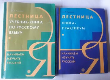 Книга М. Н. Аникиной "Лестница" состоит из двух частей: учебника-книги