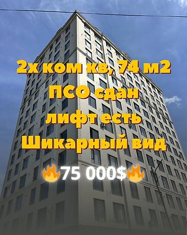 недвиж: 2 комнаты, 74 м², Пишпек Элитка, 11 этаж, Готовая ПСО (под самоотделку) — 1