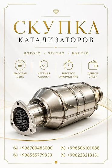 старлинк цена бишкек: Катализатор алабыз, Катализатор, Скупка катализаторов Бишкек, Скупка — 2