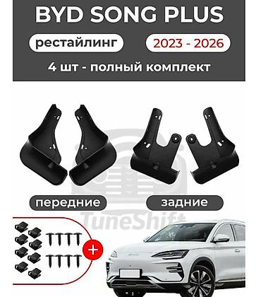 Брызговики BYD Song plus/БИД Сонг Плюс рест 6 г. в. Общие