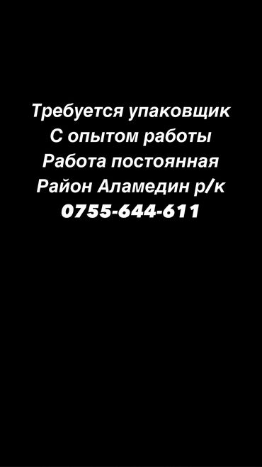 требуется упаковщица в бишкеке: Упаковщица. Аламединский рынок / базар