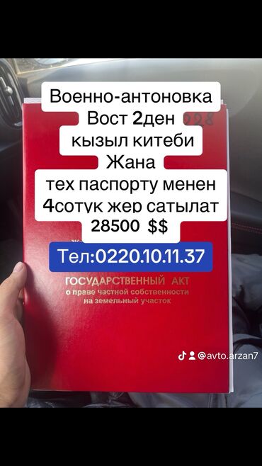 продаю участок байтик: 4 соток, Для строительства, Договор купли-продажи