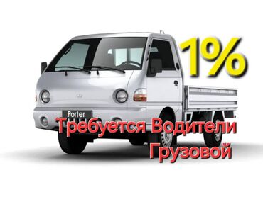 ищу водителя на работу: Грузовой таксиге айдоочулар керек! Вывод Денег Моментальные (Мбанк, О!