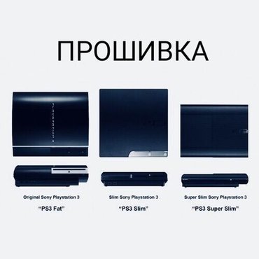 пс3 фат in Кыргызстан | PS3 (SONY PLAYSTATION 3): Прошивка PlayStation 3 (ps3), прям любых ps3 (Fat,Slim,Super slim)При
