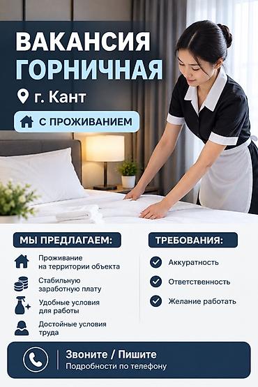 Вакансия: Горничная Локация: г. Кант Формат: с проживанием Мы