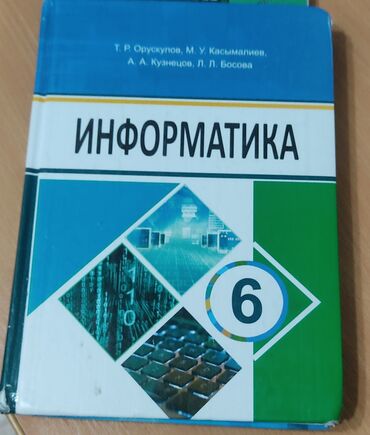 информатика 7 класс кыргызча: Набор школьных учебников: 1) Информатика, 6 класс - Авторы: Т. Р