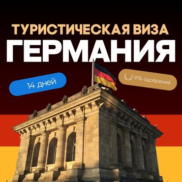 виза в польшу бишкек: Туристическая виза в Германию из Бишкека под ключ — быстро, удобно и