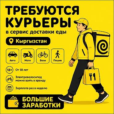 Требуется Велокурьер, Мото курьер, На самокате Подработка, Гибкий график, Премии, Старше 18 лет