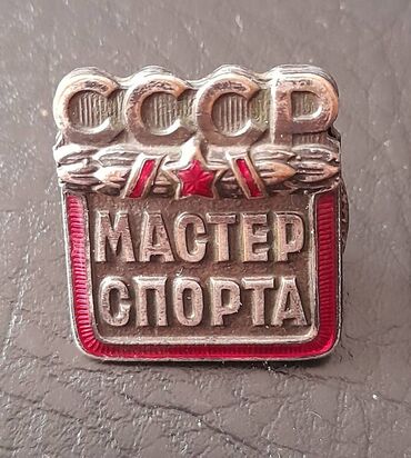 Инструментальные микрофоны: Знак Мастер спорта СССР