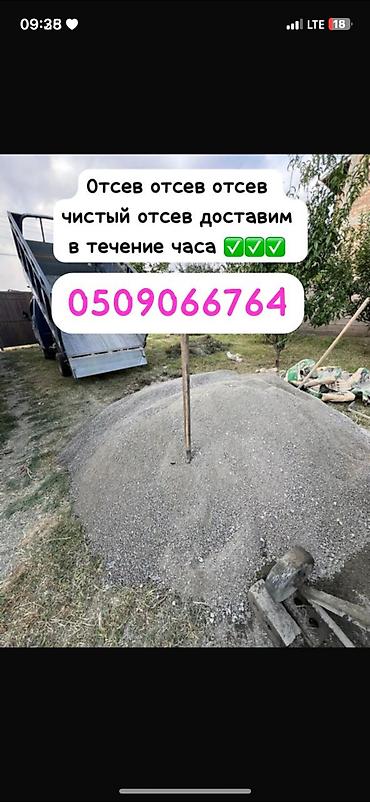 Отсев, Для бетона, Оптом, В розницу, Портер at lalafo.kg Отсев, Для бетона, Оптом, В розницу, Портер
