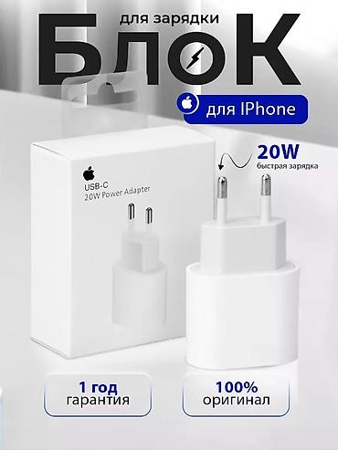 Сетевой адаптер зарядки USB‑C 20W для iPhone. - Мощность: 20 Вт
