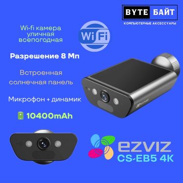 видеорегистратор купить: 🪅Ezviz CS-EB5 4K Уличная WiFi камера всепогодная со встроенной