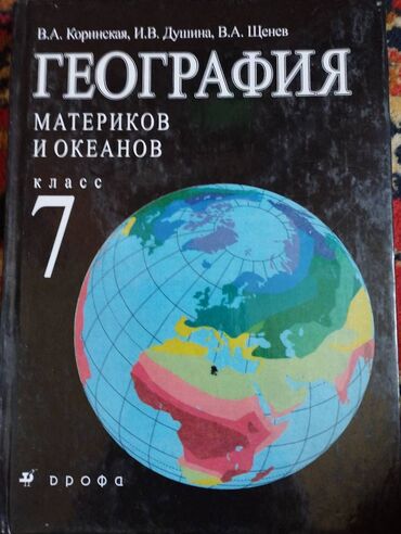 книги 7: География 7 класс автор Коринская