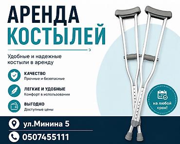 Нужны костыли на несколько дней или на период восстановления? Мы